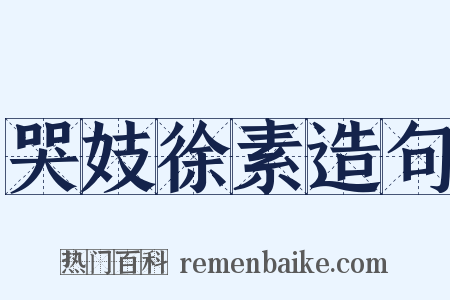 哭妓徐素造句是什么意思的图片